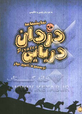 نمایشنامه‌ی دزدان دریایی: ویژه‌ی کودک و نوجوان