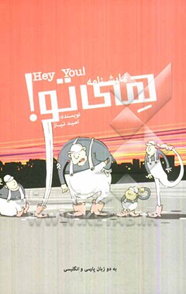 نمایشنامه‌ی هی تو: ویژه‌ی کودک و نوجوان