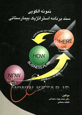 نمونه الگویی سند برنامه استراتژیک بیمارستانی