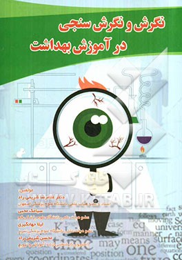 نگرش و نگرش‌سنجی در آموزش بهداشت