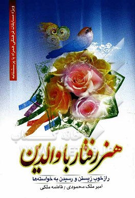 هنر رفتار با والدین: چگونه با پدر و مادر خود رفتار کنیم؟