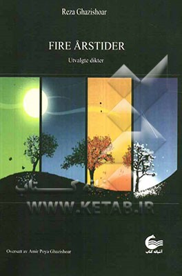 چهارفصل = Fire aristider: گزیده اشعار رضا قاضی‌شعار (نروژی - فارسی)