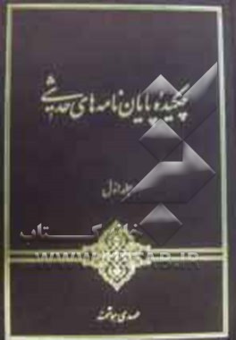 چکیده پایان‌نامه‌های حدیثی