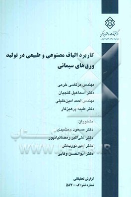 کاربرد الیاف مصنوعی و طبیعی در تولید ورق‌های سیمانی