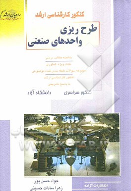 کنکور کارشناسی ارشد طرح‌ریزی واحدهای صنعتی: خلاصه مطالب درسی، نکات ویژه کنکوری، تست‌های طبقه‌بندی شده موضوعی کنکور کارشناسی ارشد با پاسخ تشریحی ...