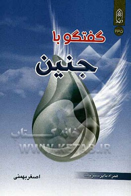 گفت‌و‌گو با جنین