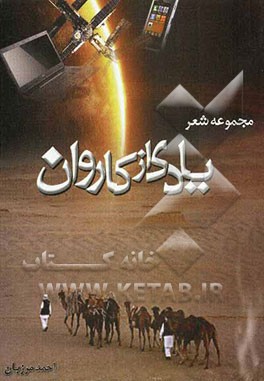 یادی از کاروان: مجموعه شعر