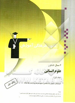 6 سال کنکور علوم انسانی