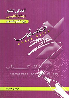 آمادگی کنکور زبان انگلیسی ویژه کنکور اختصاصی