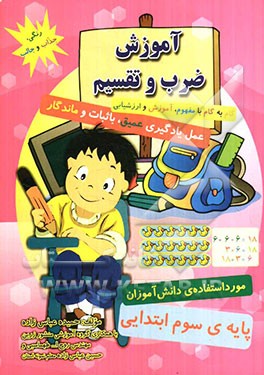 آموزش ضرب و تقسیم همراه با مفهوم، آموزش و ارزشیابی