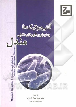 آنتی‌بیوتیک‌ها و درمان بیماری‌های عفونی