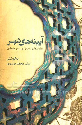 آیینه‌های شهر "گزیده آثار شاعران شهرستان چادگان"