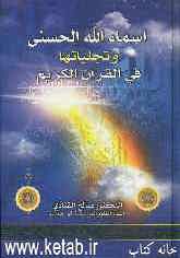 اسماءالله الحسنی و تجلیاتها فی القرآن الکریم