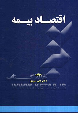 اقتصاد بیمه