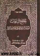 الحجج البالغات: دراسات فی الربا و بیع الصرف و السلم