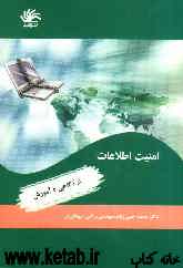 امنیت اطلاعات: از آگاهی تا آموزش