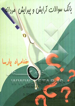 بانک سوالات آرایش و پیرایش مردانه