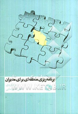برنامه‌ریزی منطقه‌ای برای مدیران