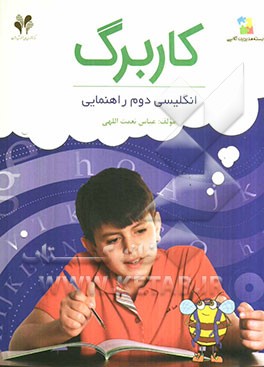 بسته مدیریت کلاسی: کاربرگ انگلیسی دوم راهنمایی