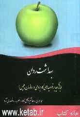 بهداشت روان (با تاکید بر توصیه‌های کاربردی در سازمان پلیس)