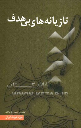 تازیانه‌های بی‌هدف