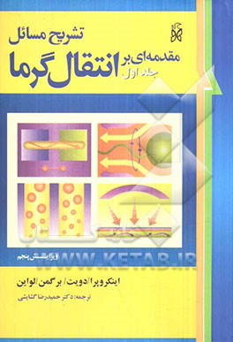 تشریح مسائل مقدمه‌ای بر انتقال گرما