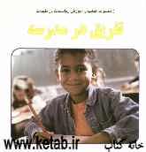 تفریق در مدرسه