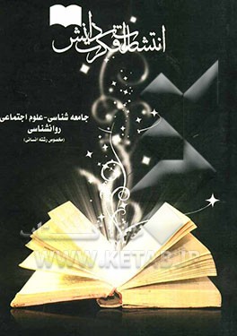 جامعه‌شناسی - علوم اجتماعی روانشناسی مخصوص رشته انسانی