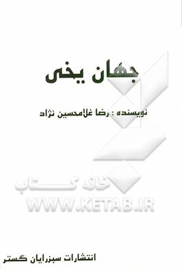 جهان یخی