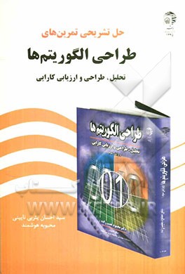 حل تشریحی تمرین‌های طراحی الگوریتم‌ها: تحلیل و طراحی و ارزیابی کارایی