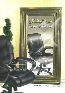 خودشیفتگی، نیمه‌پنهان مدیریت