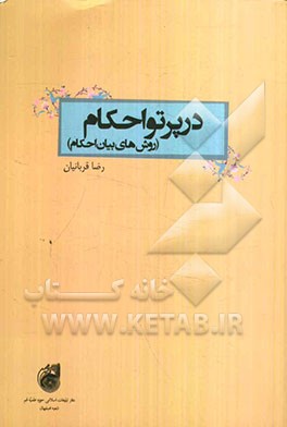 در پرتو احکام "روش‌های بیان احکام"