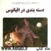 دسته‌بندی در اقیانوس