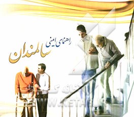 راهنمای ایمنی سالمندان 1391