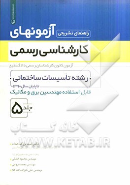 راهنمای تشریحی آزمونهای کارشناسی رسمی: رشته تاسیسات ساختمانی قابل استفاده مهندسین برق و مکانیک