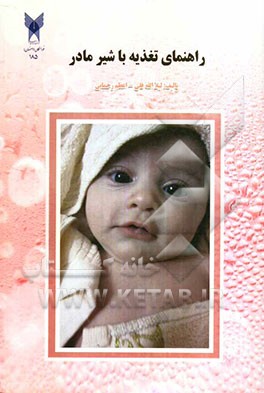 راهنمای تغذیه با شیر مادر