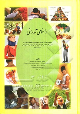 راهنمای تندرستی: پیشگیری، علایم و اقدامات اولیه قبل از مراجعه به پزشک برای بیماری‌ها و ناراحتی‌های شایع از دوره‌ی نوزادی تا سالخوردگی مردان و زنان