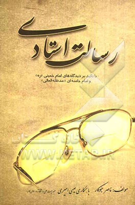 رسالت استادی با تاکید بر دیدگاه‌های امام خمینی (ره) و امام خامنه‌ای (مدظله‌العالی)