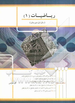 ریاضیات (1) سال اول دبیرستان