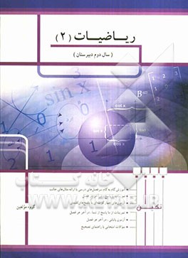 ریاضیات (2) سال دوم دبیرستان