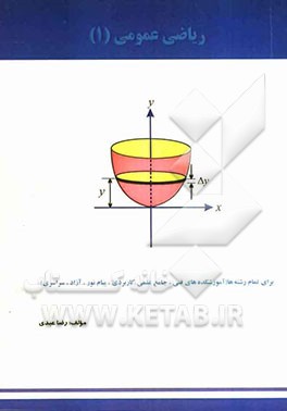 ریاضی عمومی (1) برای تمام رشته‌ها (آموزشکده‌های فنی - جامع علمی کاربردی - پیام نور - آزاد - سراسری)
