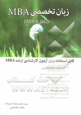 زبان تخصصی MBA (تافل MBA)