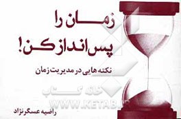 زمان را پس‌انداز کن!