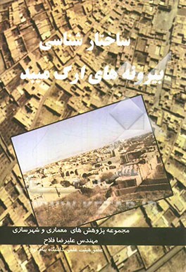 ساختارشناسی بیرونه‌های ارگ میبد