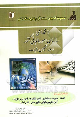 سازمان امور مالیاتی (مامور تشخیص مالیات)