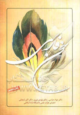 سخن فارسی: برگزیده‌ی نظم و نثر فارسی همراه با مباحثی از سبک‌شناسی، دستور و آیین‌نگارش