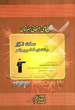 سوال‌های امتحانی هنرستان: سخت‌افزار رشته‌ی کامپیوتر شامل: درخت دانش خلاصه‌ی نکات مهم دسی 300 سوال امتحان‌های نهایی کشور...