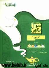 سوالهای عربی (1): اول دبیرستان