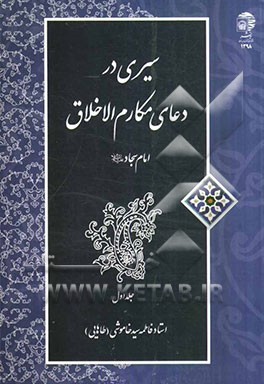 سیری در دعای مکارم الاخلاق امام سجاد (ع)