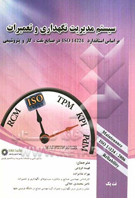 سیستم مدیریت نگهداری و تعمیرات بر اساس استاندارد 2006: ISO 14224 در صنایع نفت، گاز و پتروشیمی